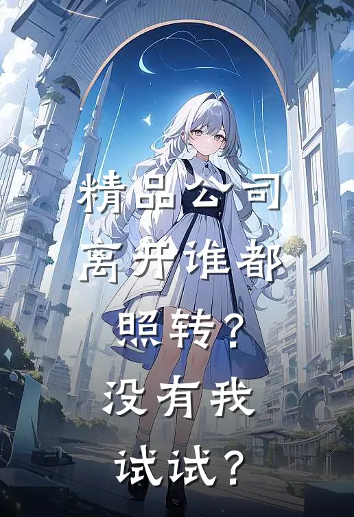 精品公司离开谁都照转？没有我试试？
