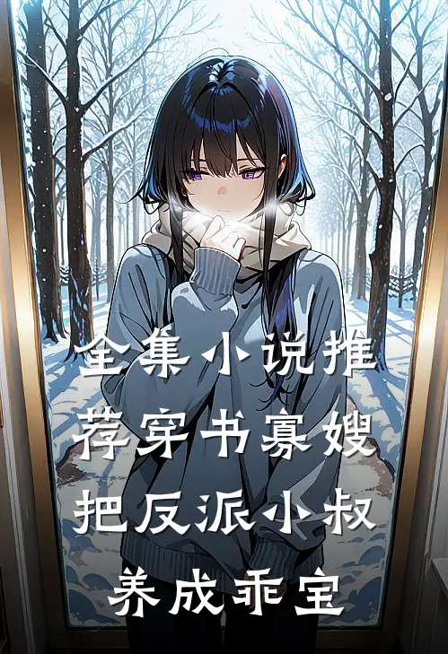 全集小说推荐穿书寡嫂，把反派小叔养成乖宝