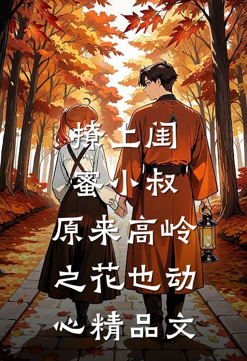 撩上闺蜜小叔，原来高岭之花也动心精品文