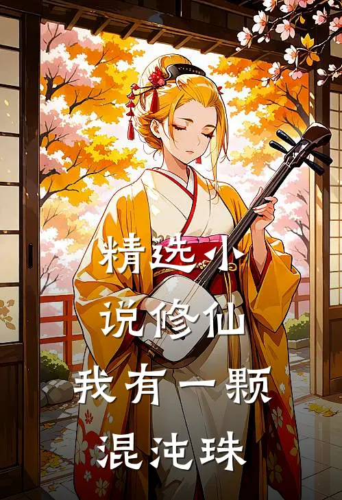 精选小说修仙：我有一颗混沌珠
