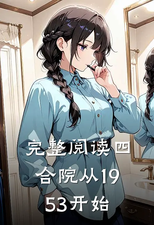 完整阅读四合院从1953开始