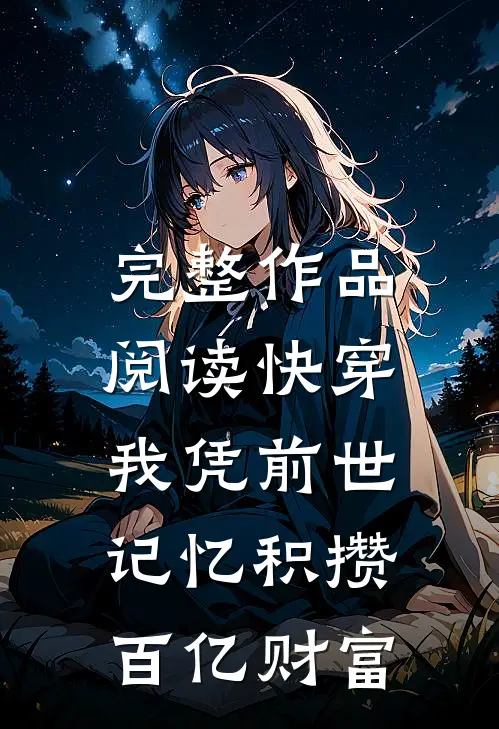 完整作品阅读快穿：我凭前世记忆积攒百亿财富