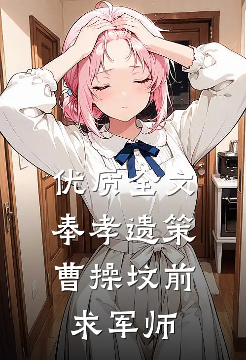 优质全文奉孝遗策：曹操坟前求军师
