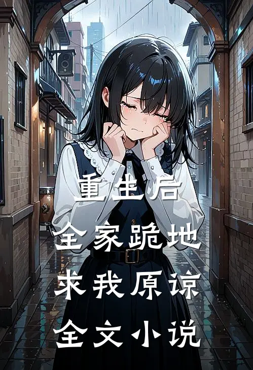 重生后，全家跪地求我原谅全文小说