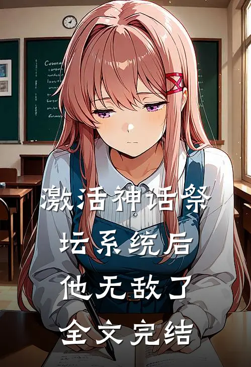 激活神话祭坛系统后，他无敌了全文完结