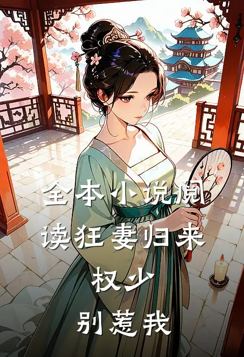 全本小说阅读狂妻归来：权少，别惹我