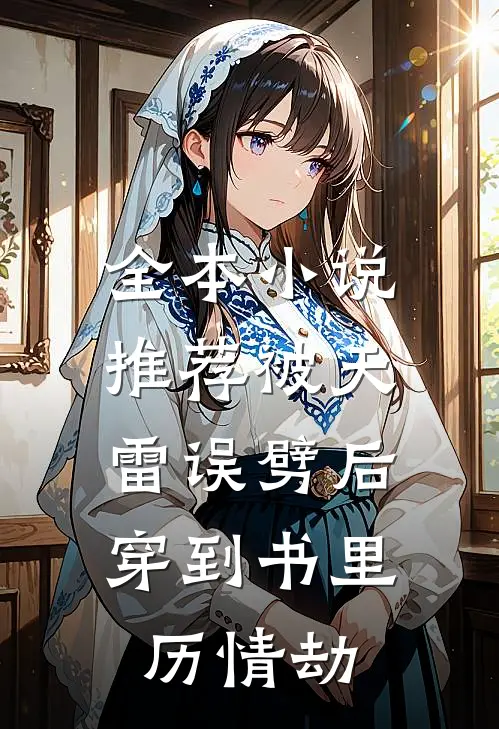 全本小说推荐被天雷误劈后，穿到书里历情劫