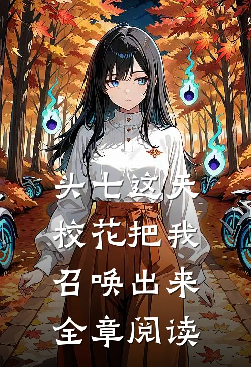 头七这天，校花把我召唤出来全章阅读