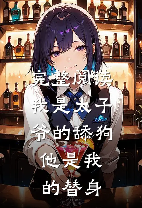 完整阅读我是太子爷的舔狗，他是我的替身