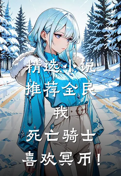 精选小说推荐全民：我，死亡骑士，喜欢冥币！