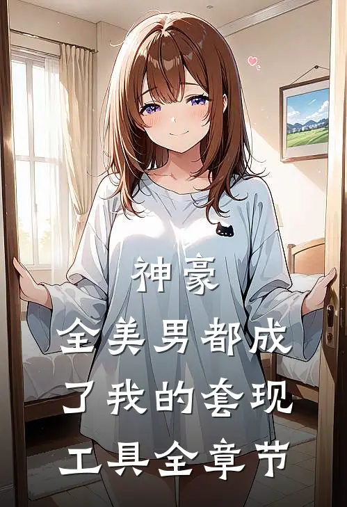 神豪：全美男都成了我的套现工具全章节