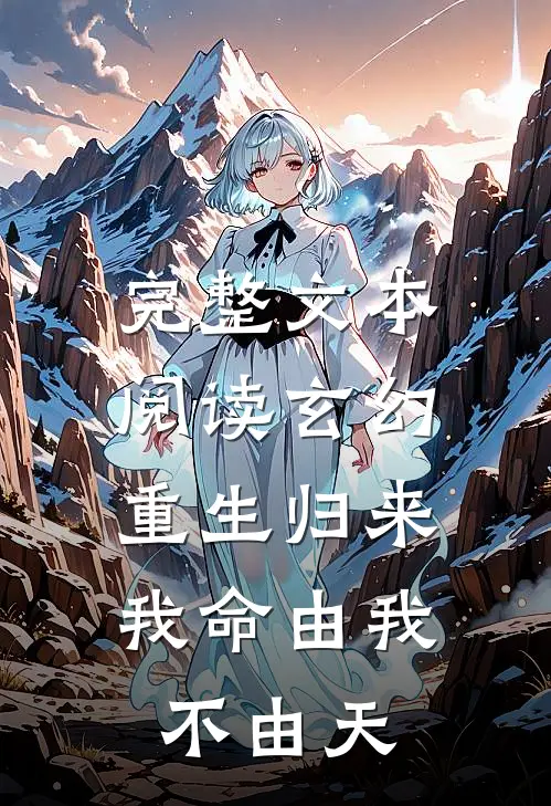 完整文本阅读玄幻：重生归来，我命由我不由天