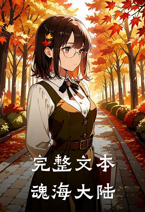 完整文本魂海大陆
