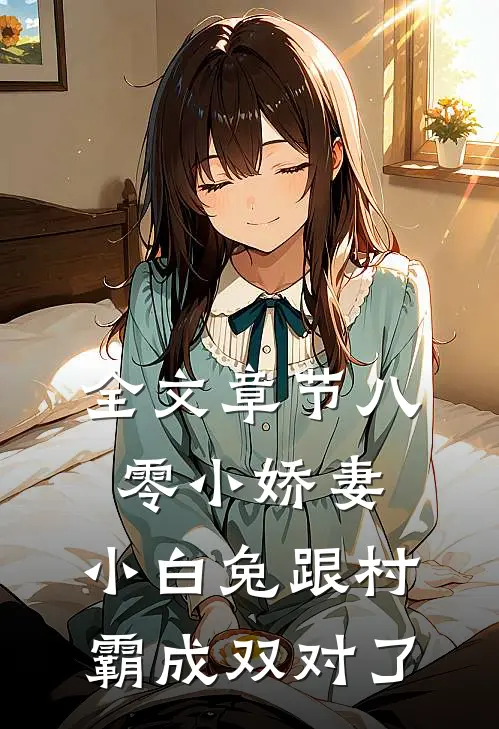 全文章节八零小娇妻：小白兔跟村霸成双对了