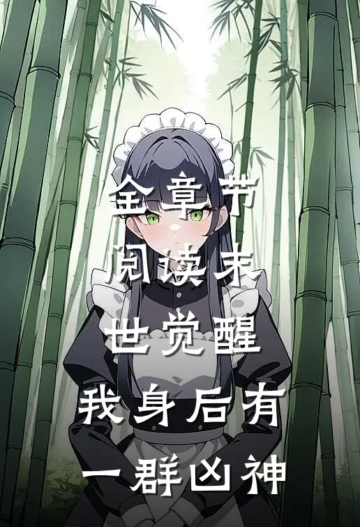 全章节阅读末世觉醒：我身后有一群凶神