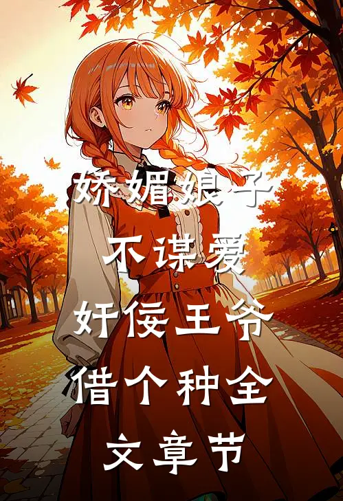 娇媚娘子不谋爱，奸佞王爷借个种全文章节