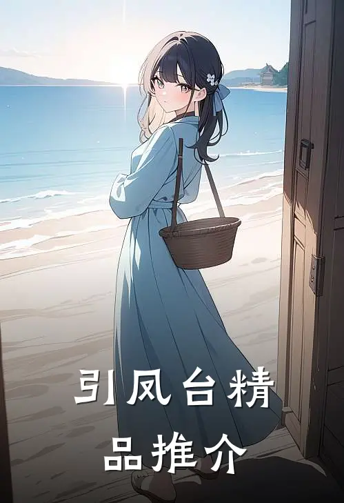 引凤台精品推介