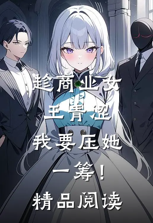 趁商业女王青涩，我要压她一筹！精品阅读