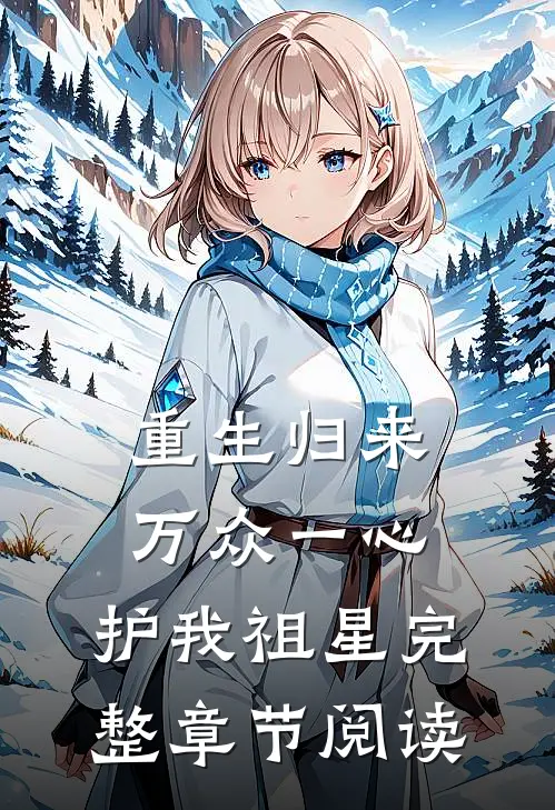 重生归来：万众一心，护我祖星完整章节阅读