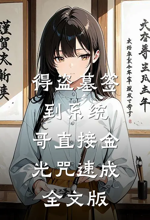 得盗墓签到系统，哥直接金光咒速成全文版