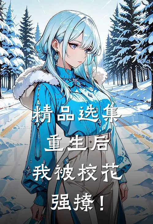 精品选集重生后，我被校花强撩！