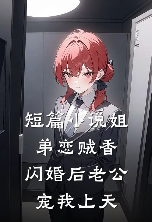 短篇小说姐弟恋贼香，闪婚后老公宠我上天
