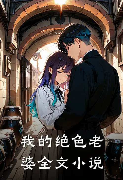 我的绝色老婆全文小说