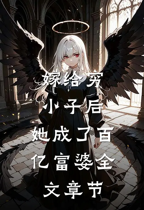嫁给穷小子后，她成了百亿富婆全文章节