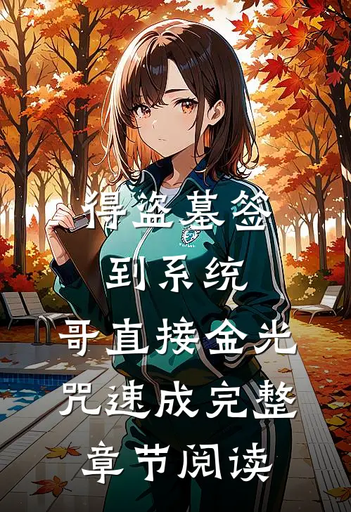 得盗墓签到系统，哥直接金光咒速成完整章节阅读