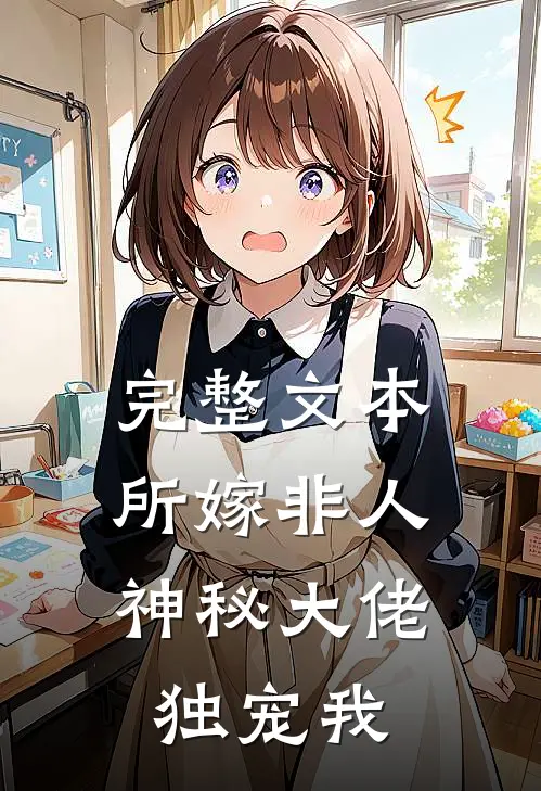 完整文本所嫁非人：神秘大佬独宠我