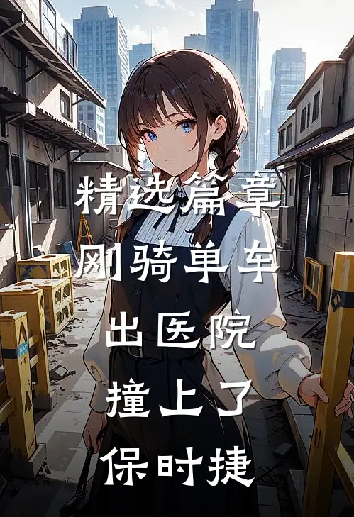 精选篇章刚骑单车出医院，撞上了保时捷