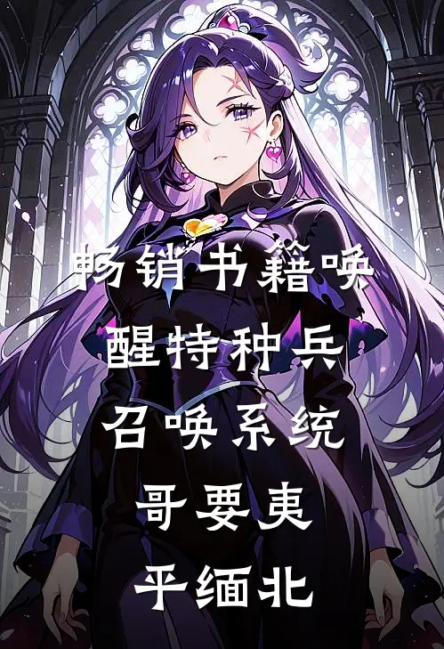 畅销书籍唤醒特种兵召唤系统，哥要夷平缅北