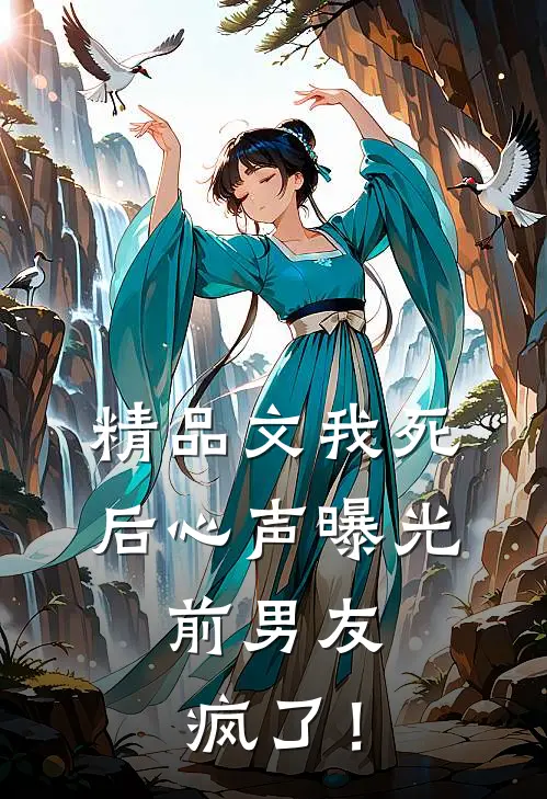 精品文我死后心声曝光，前男友疯了！