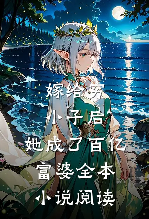 嫁给穷小子后，她成了百亿富婆全本小说阅读