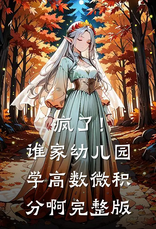 疯了！谁家幼儿园学高数微积分啊完整版