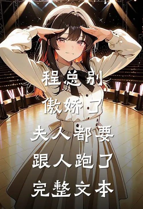 程总别傲娇了，夫人都要跟人跑了完整文本