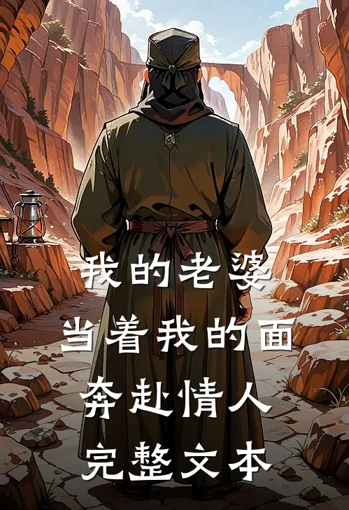我的老婆，当着我的面奔赴情人完整文本