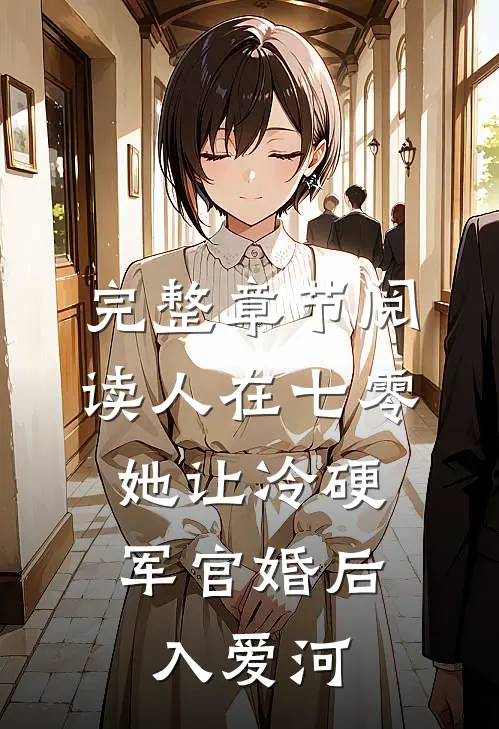 完整章节阅读人在七零：她让冷硬军官婚后入爱河