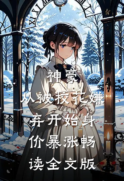 神豪：从被校花嫌弃开始身价暴涨畅读全文版