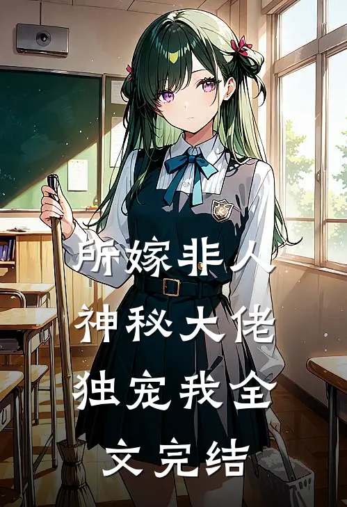所嫁非人：神秘大佬独宠我全文完结