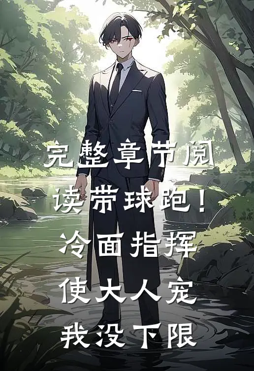 完整章节阅读带球跑！冷面指挥使大人宠我没下限