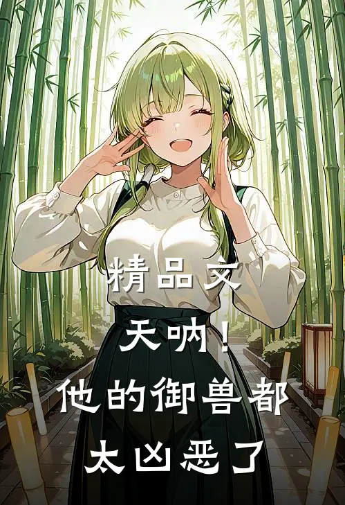 精品文天呐！他的御兽都太凶恶了