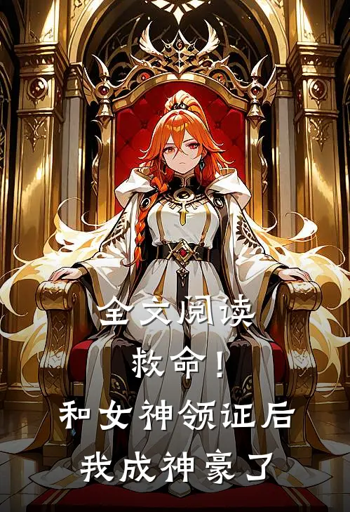 全文阅读救命！和女神领证后我成神豪了
