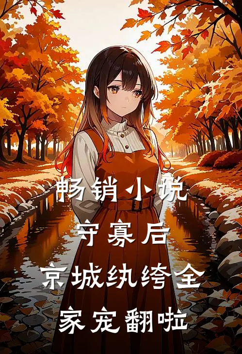 畅销小说守寡后，京城纨绔全家宠翻啦