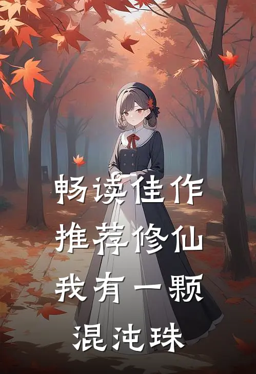 畅读佳作推荐修仙：我有一颗混沌珠