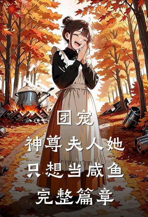 团宠：神尊夫人她只想当咸鱼完整篇章