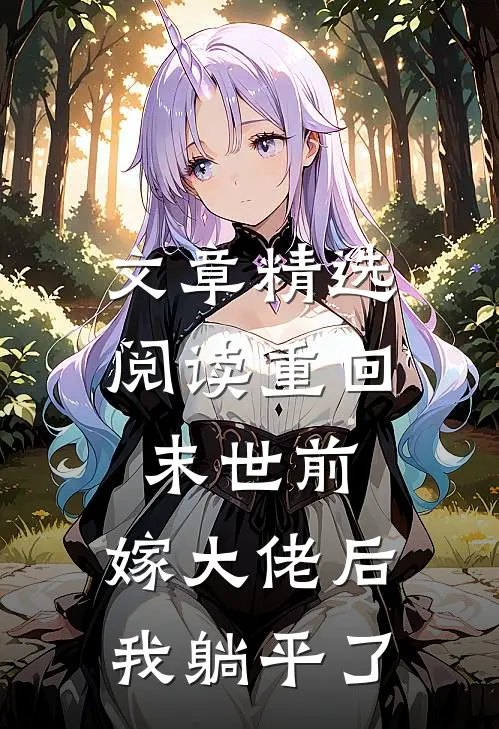 文章精选阅读重回末世前，嫁大佬后我躺平了