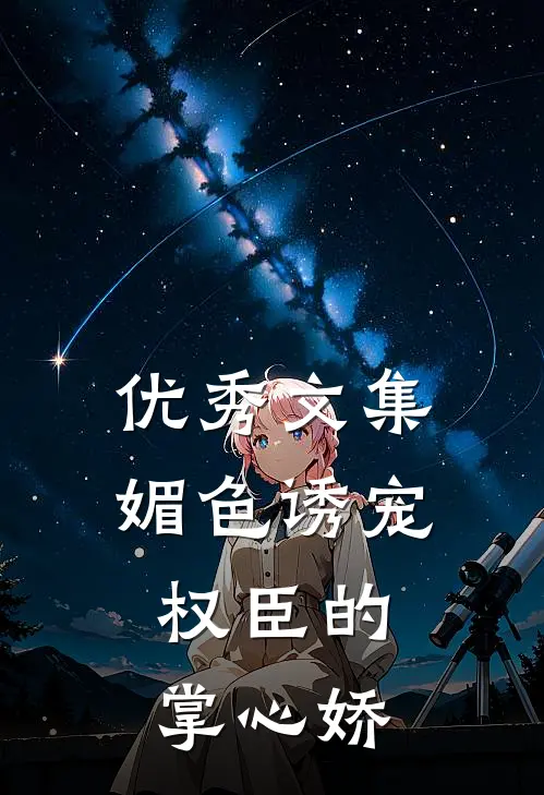 优秀文集媚色诱宠：权臣的掌心娇