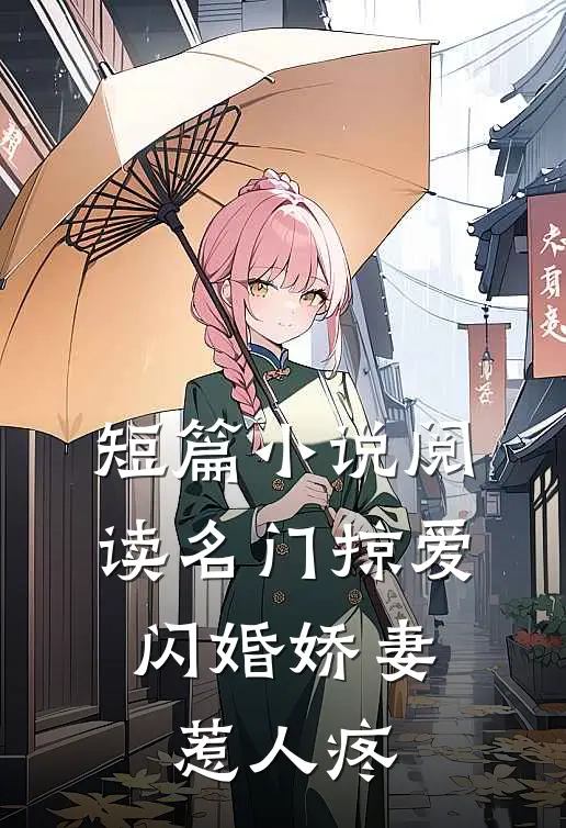 短篇小说阅读名门掠爱：闪婚娇妻惹人疼