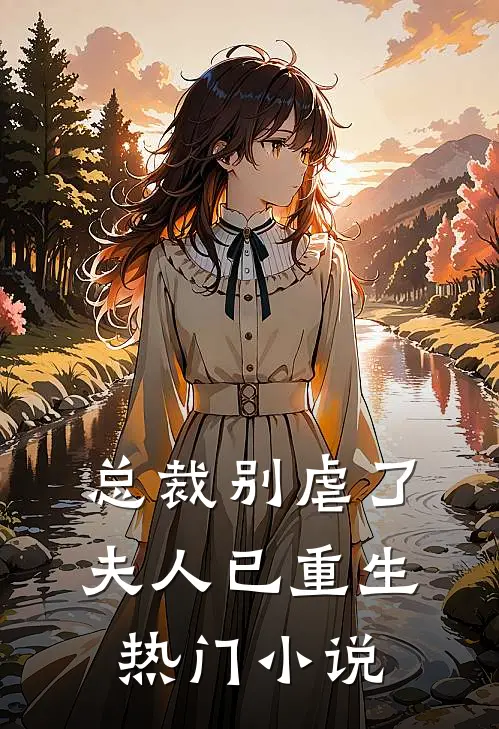 总裁别虐了，夫人已重生热门小说